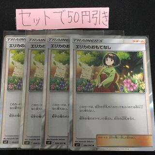 エリカのおもてなし 4枚