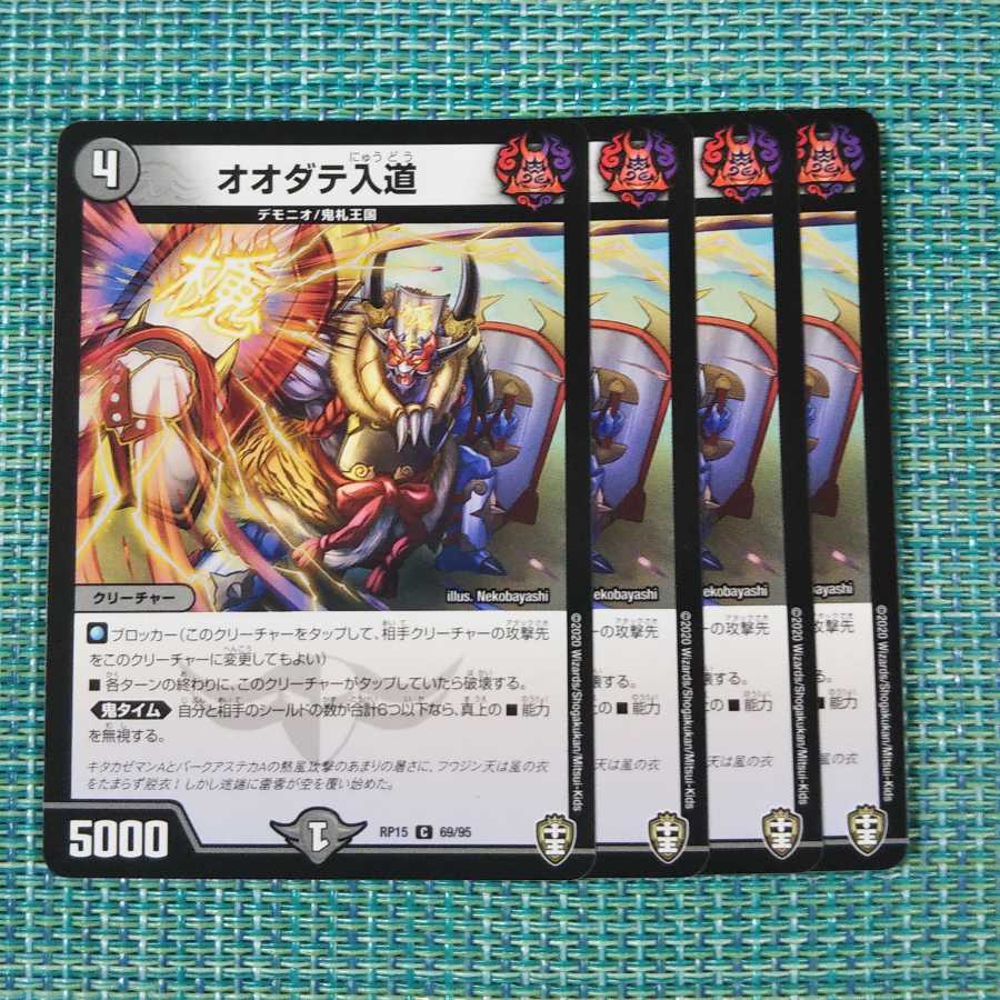 オオダテ入道 4枚セット 576