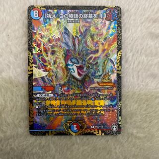 「祝え!この物語の終幕を!」