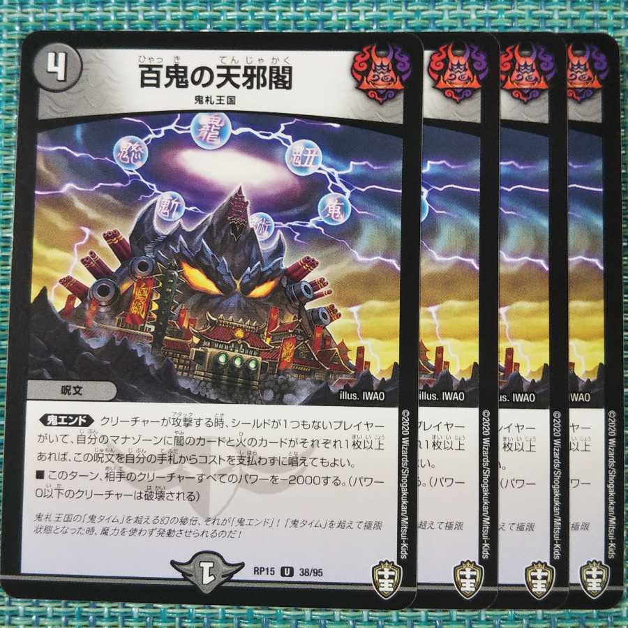 百鬼の天邪閣 ４枚セット