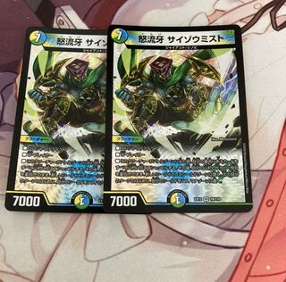 怒流牙 サイゾウミスト