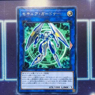 セキュア・ガードナー