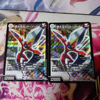 燃えるデットソード デッドソード 2枚セット