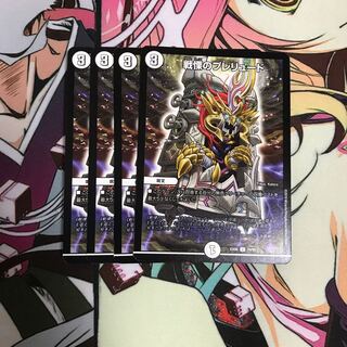 戦慄のプレリュード 4枚