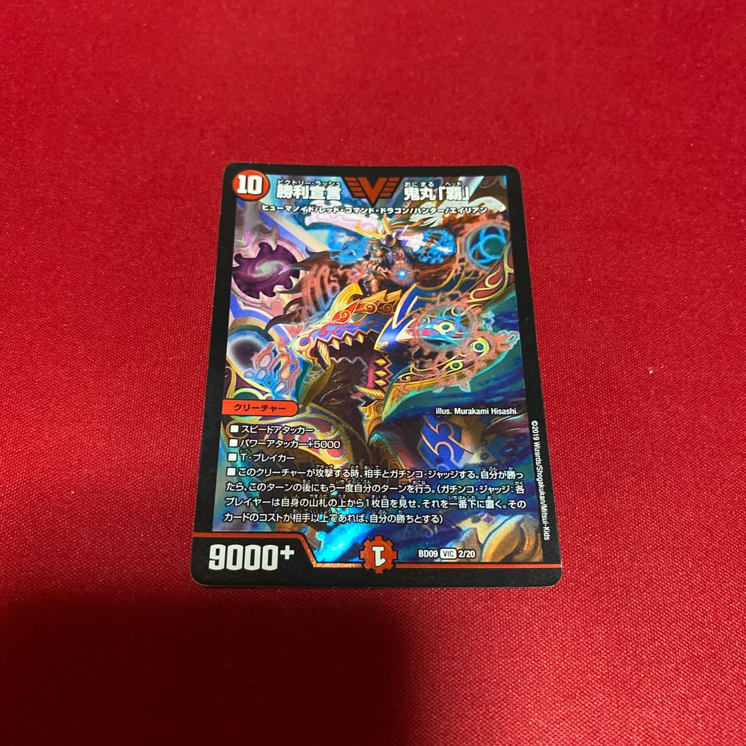 勝利宣言 鬼丸「覇」