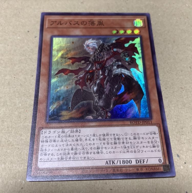 遊戯王　アルバスの落胤 SR 1枚