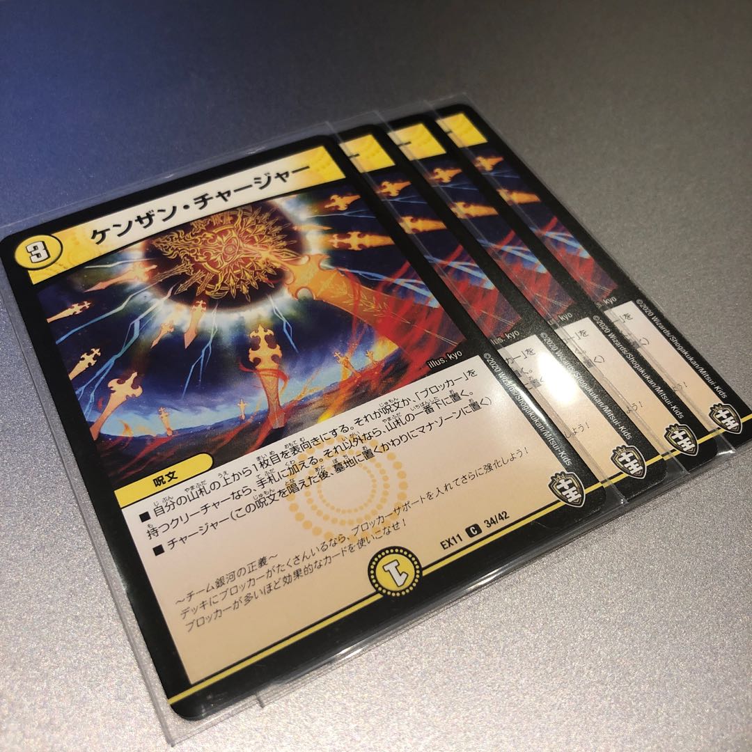 ケンザン・チャージャー(4枚)