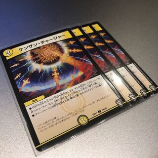 ケンザン・チャージャー(4枚)