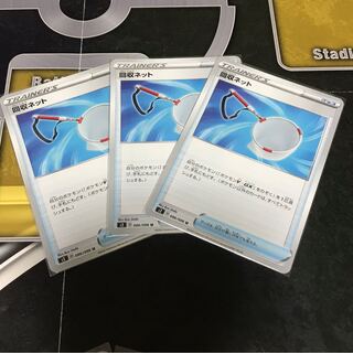 回収ネット　3枚