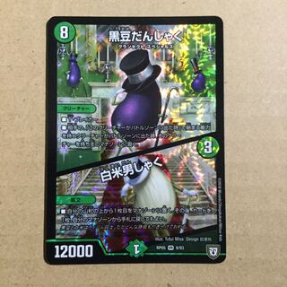 黒豆だんしゃく 白米男しゃく