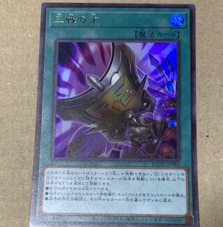 遊戯王　三戦の才 UR 1枚