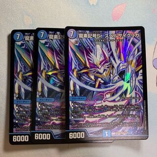 龍素記号Sr スペルサイクリカ