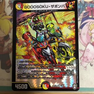 GOOOSOKU・ザボンバ