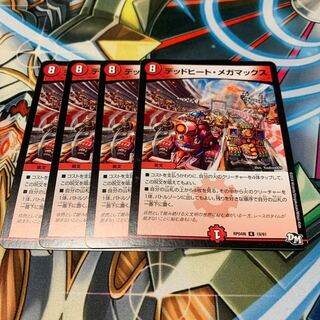 デッドヒート・メガマックス　4枚