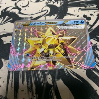 スターミーBREAK RR