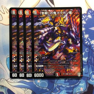 「影斬」の鬼 ドクガン竜　4枚