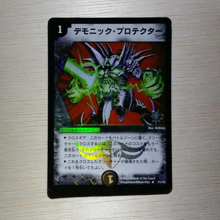 デモニック・プロテクター プロモ