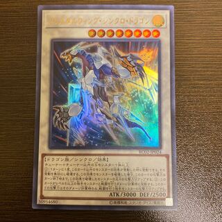 クリスタルウィング・シンクロ・ドラゴン UL