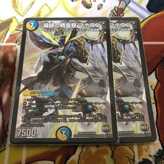 導師の精霊龍 マホズン　2枚セット