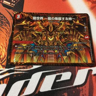 龍世界 -龍の降臨する地-