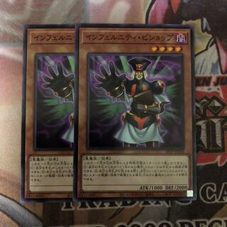 インフェルニティ・ビショップ N 2枚