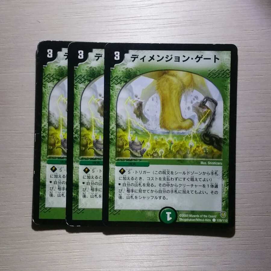 ディメンジョン・ゲート 3枚