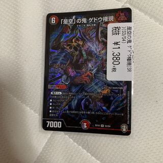 「是空」の鬼 ゲドウ権現