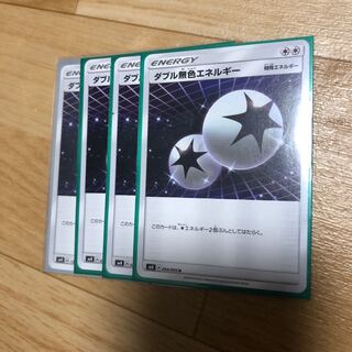 ダブル無色エネルギー 4枚