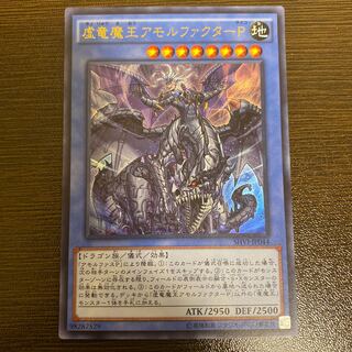 虚竜魔王アモルファクターP UR