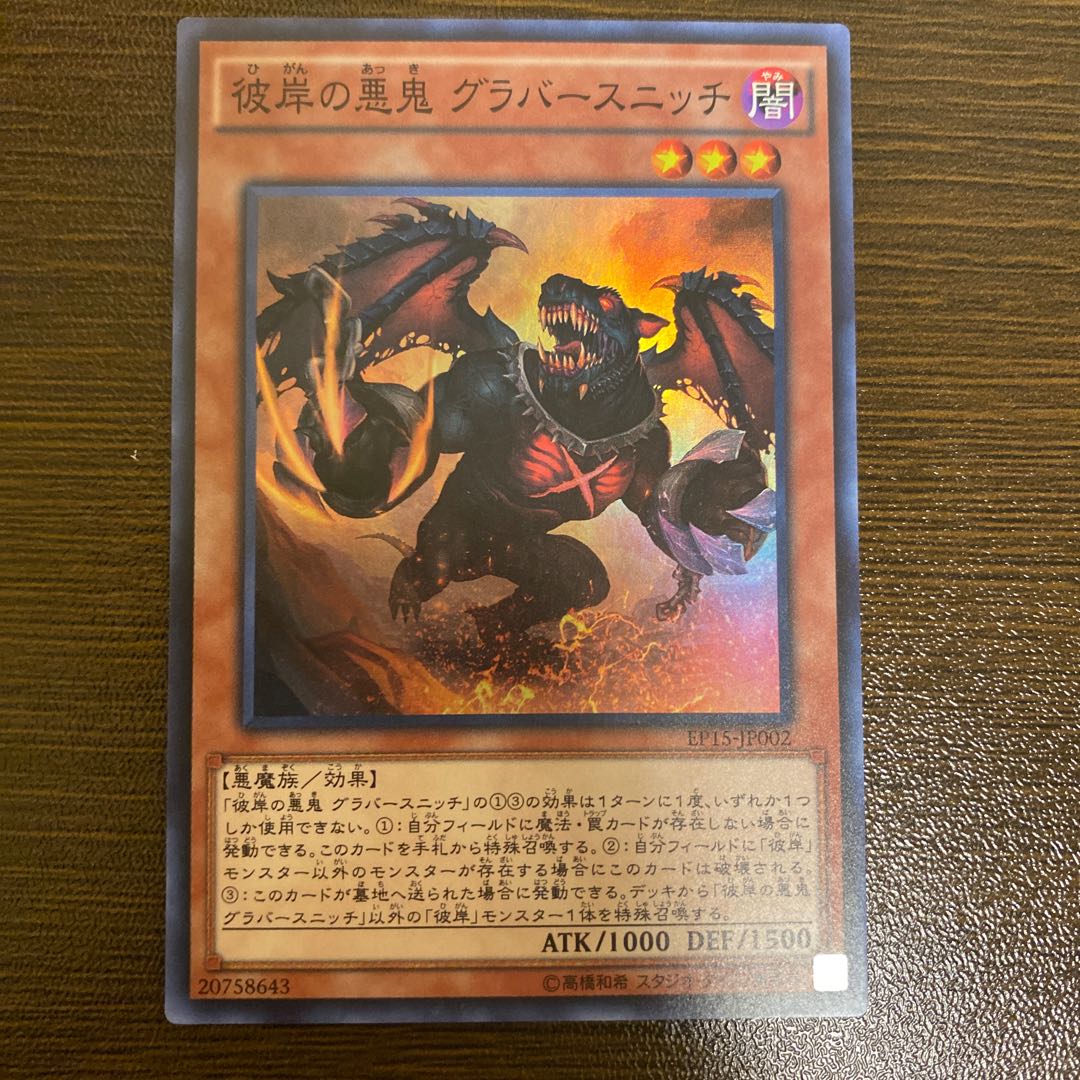 彼岸の悪鬼 グラバースニッチ SR