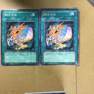 融合回収　２枚