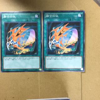 融合回収　２枚