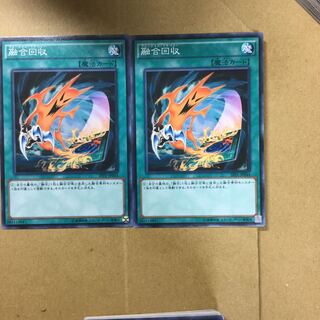 融合回収　２枚