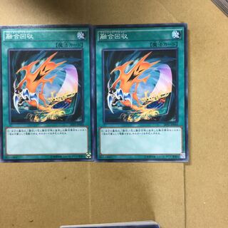 融合回収　２枚