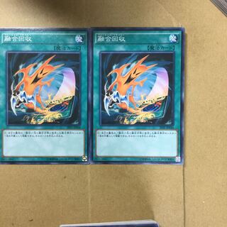 融合回収　２枚