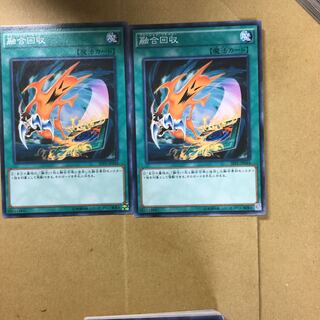 融合回収　２枚