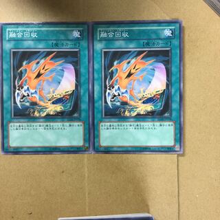 融合回収　２枚