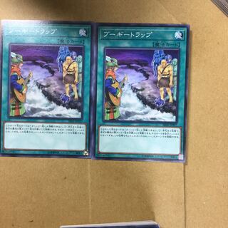 ブーギートラップ　２枚