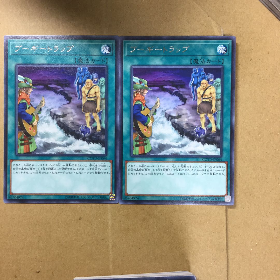 ブーギートラップ　２枚