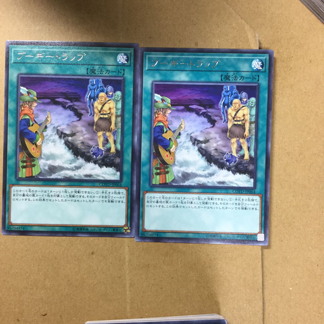 ブーギートラップ　２枚