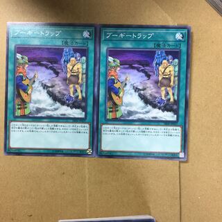 ブーギートラップ　２枚