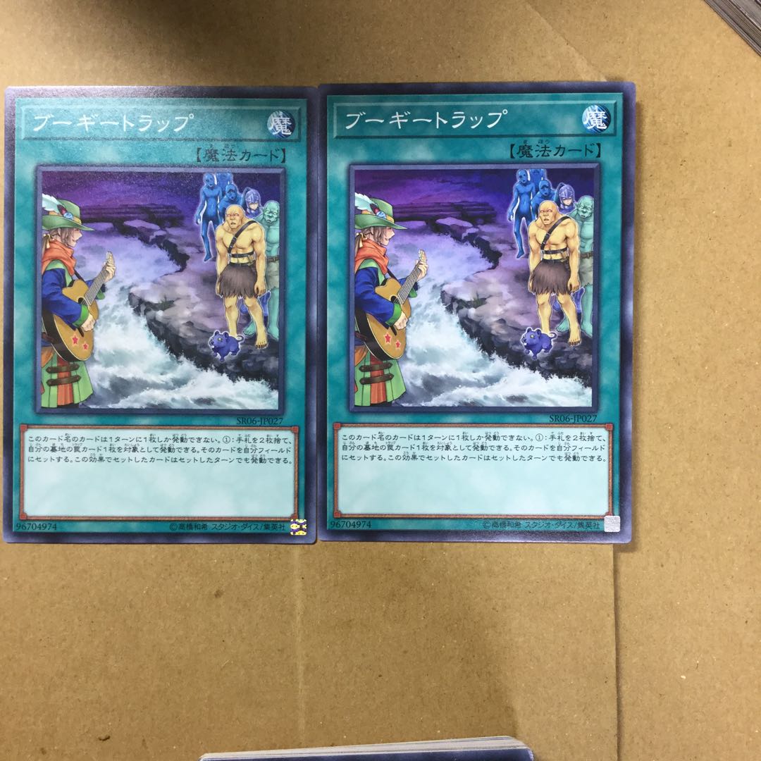 ブーギートラップ　２枚