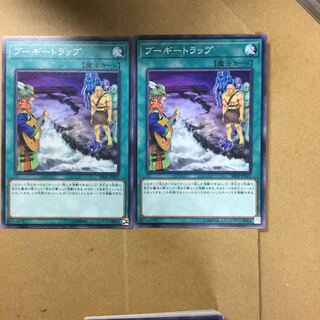 ブーギートラップ　２枚