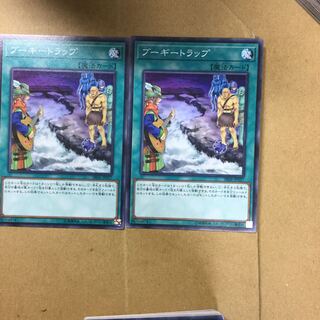 ブーギートラップ　２枚