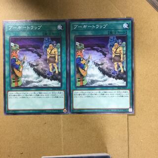 ブーギートラップ　２枚