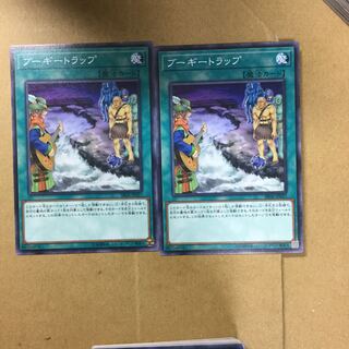 ブーギートラップ　２枚