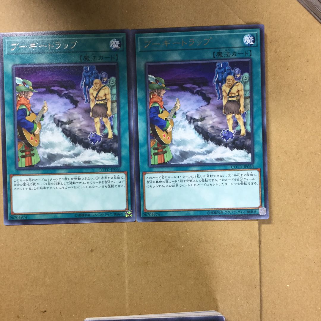 ブーギートラップ　２枚