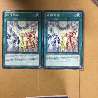 武神集結　２枚