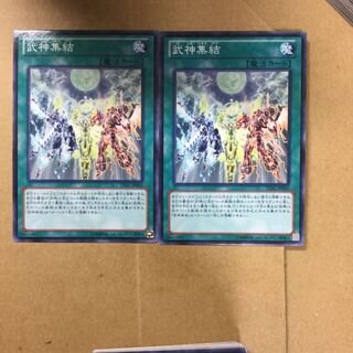 武神集結　２枚
