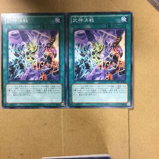 武神決戦　２枚